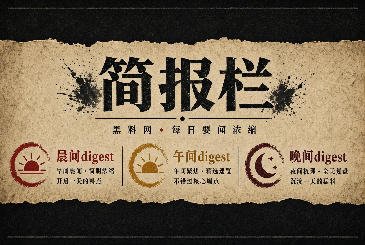 简报栏公开信息汇总